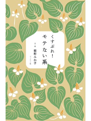 cover image of くすぶれ!モテない系